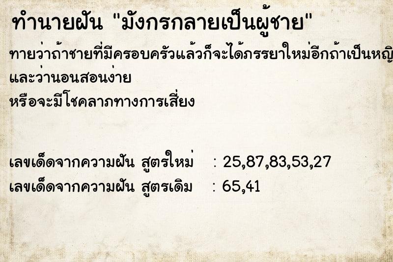 ทำนายฝันทำนายฝันมังกรกลายเป็นผู้ชาย