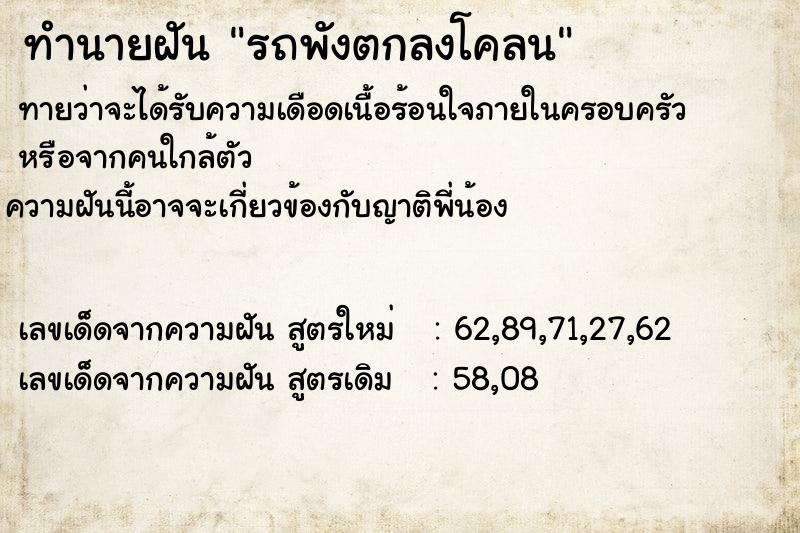 ทำนายฝันทำนายฝันรถพังตกลงโคลน