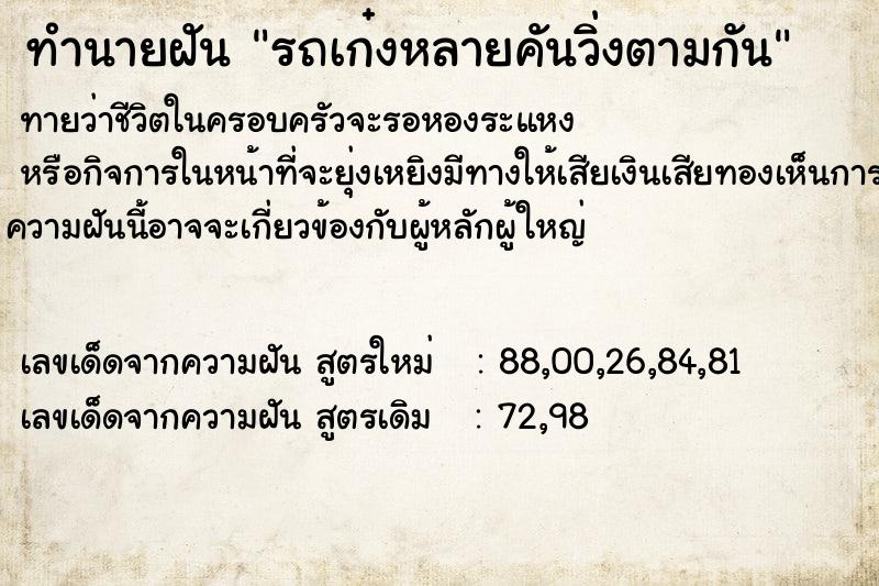 ทำนายฝันรถเก๋งหลายคันวิ่งตามกัน ทำนายฝันทำนายฝันรถเก๋งหลายคันวิ่งตามกัน