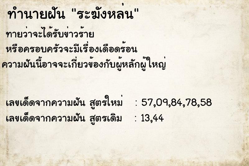 ทำนายฝัน ระฆังหล่น