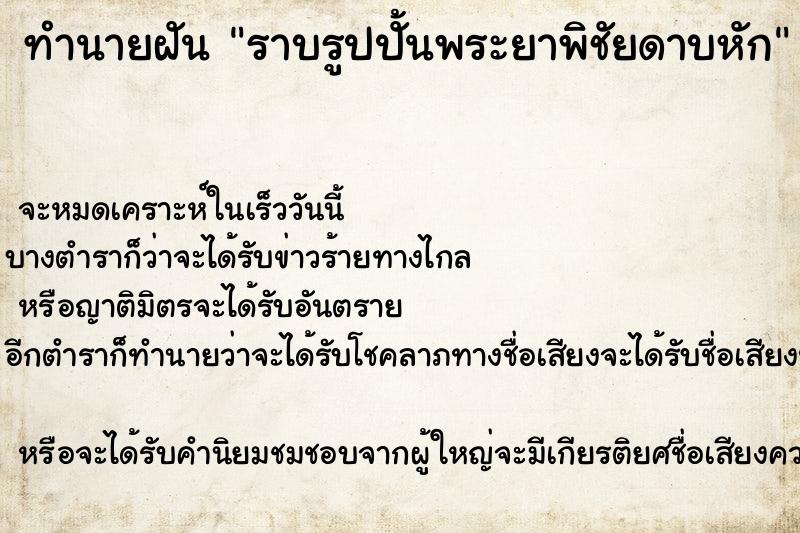 ทำนายฝันทำนายฝันราบรูปปั้นพระยาพิชัยดาบหัก