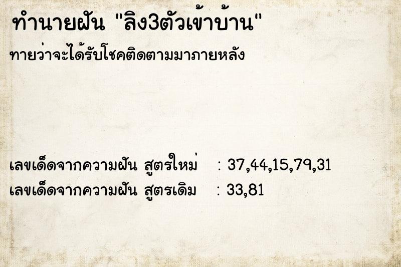 ทำนายฝันลิง3ตัวเข้าบ้าน ทำนายฝันทำนายฝันลิง3ตัวเข้าบ้าน