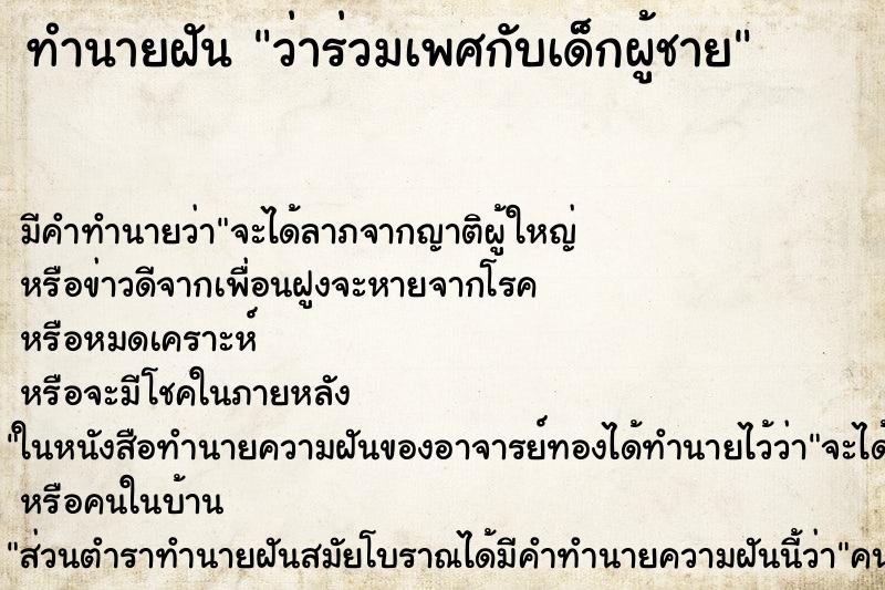 ทำนายฝัน ว่าร่วมเพศกับเด็กผู้ชาย ทำนายฝัน ว่าร่วมเพศกับเด็กผู้ชาย