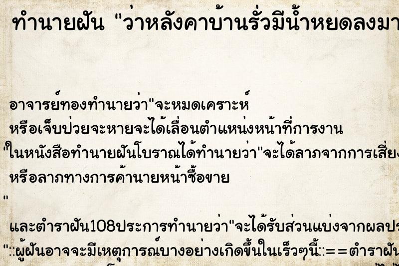 ทำนายฝันทำนายฝันว่าหลังคาบ้านรั่วมีน้ำหยดลงมา