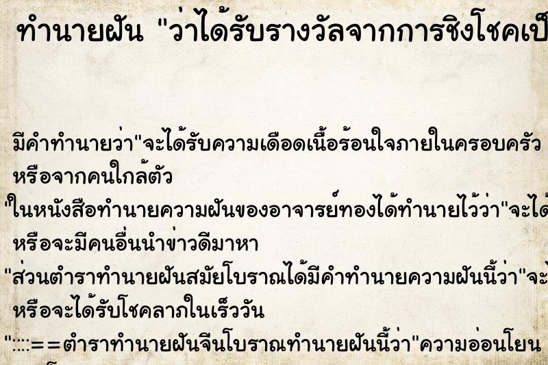 ทำนายฝัน ว่าได้รับรางวัลจากการชิงโชคเป็นรถเก๋ง ทำนายฝัน ว่าได้รับรางวัลจากการชิงโชคเป็นรถเก๋ง