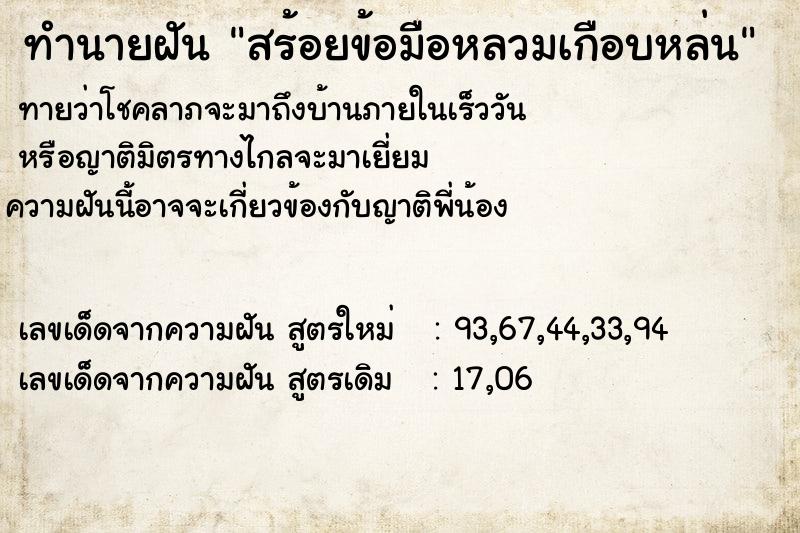 ทำนายฝันสร้อยข้อมือหลวมเกือบหล่น ทำนายฝันทำนายฝันสร้อยข้อมือหลวมเกือบหล่น