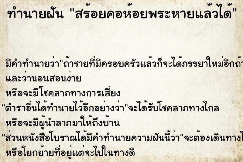 ทำนายฝัน สร้อยคอห้อยพระหายแล้วได้ ทำนายฝัน สร้อยคอห้อยพระหายแล้วได้