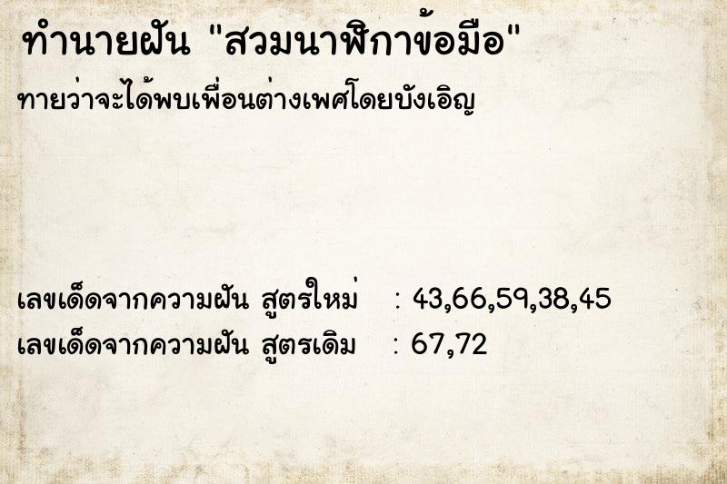 ทำนายฝันทำนายฝันสวมนาฬิกาข้อมือ