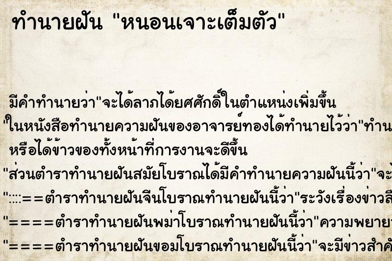 ทำนายฝัน หนอนเจาะเต็มตัว ทำนายฝัน หนอนเจาะเต็มตัว