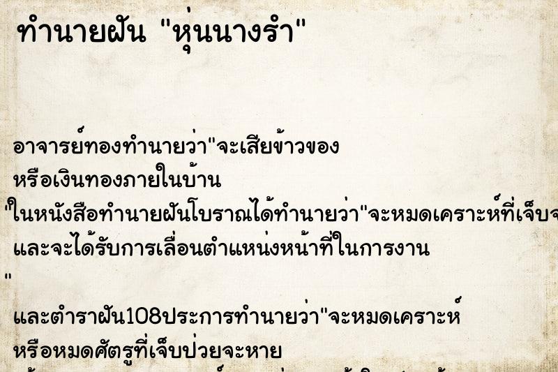 ทำนายฝัน หุ่นนางรำ