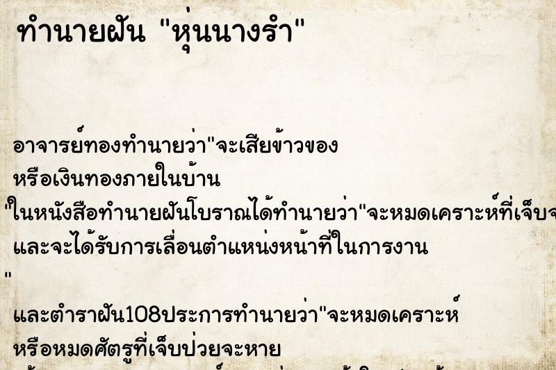 ทำนายฝัน หุ่นนางรำ ตำราโบราณ แม่นที่สุดในโลก