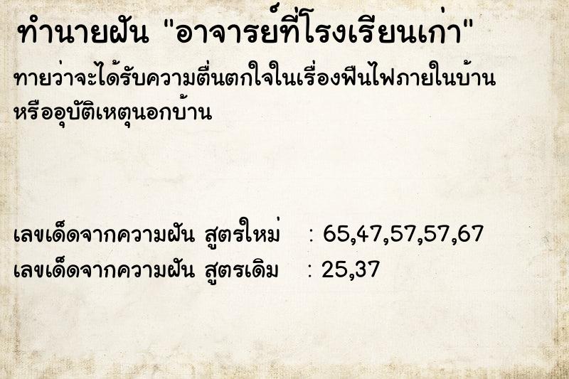 ทำนายฝัน อาจารย์ที่โรงเรียนเก่า ทำนายฝัน อาจารย์ที่โรงเรียนเก่า