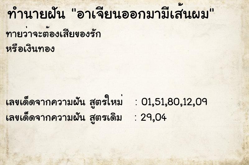 ทำนายฝันทำนายฝันอาเจียนออกมามีเส้นผม