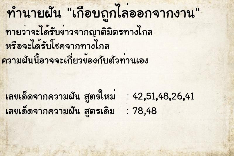 ทำนายฝันทำนายฝันเกือบถูกไล่ออกจากงาน