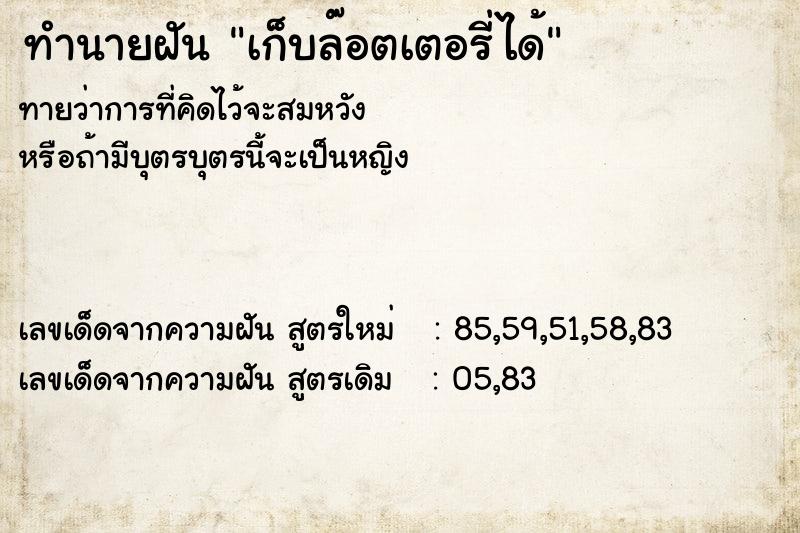 ทำนายฝันทำนายฝันเก็บล๊อตเตอรี่ได้