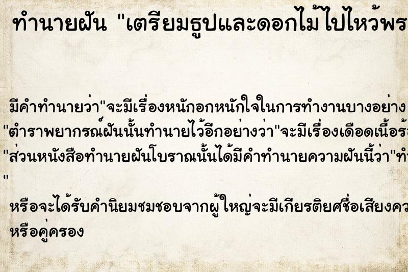 ทำนายฝัน เตรียมธูปและดอกไม้ไปไหว้พระ ทำนายฝัน เตรียมธูปและดอกไม้ไปไหว้พระ