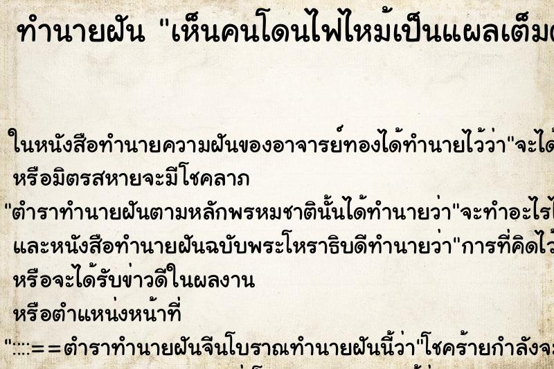 ทำนายฝัน เห็นคนโดนไฟไหม้เป็นแผลเต็มตัวเลยเนื้อหลุดเลือดออก ทำนายฝัน เห็นคนโดนไฟไหม้เป็นแผลเต็มตัวเลยเนื้อหลุดเลือดออก