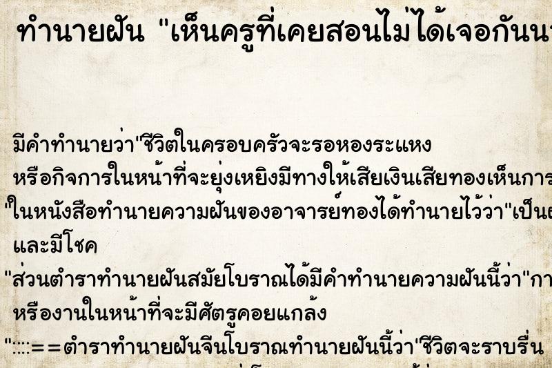 ทำนายฝัน เห็นครูที่เคยสอนไม่ได้เจอกันนานมากแล้ว ทำนายฝัน เห็นครูที่เคยสอนไม่ได้เจอกันนานมากแล้ว
