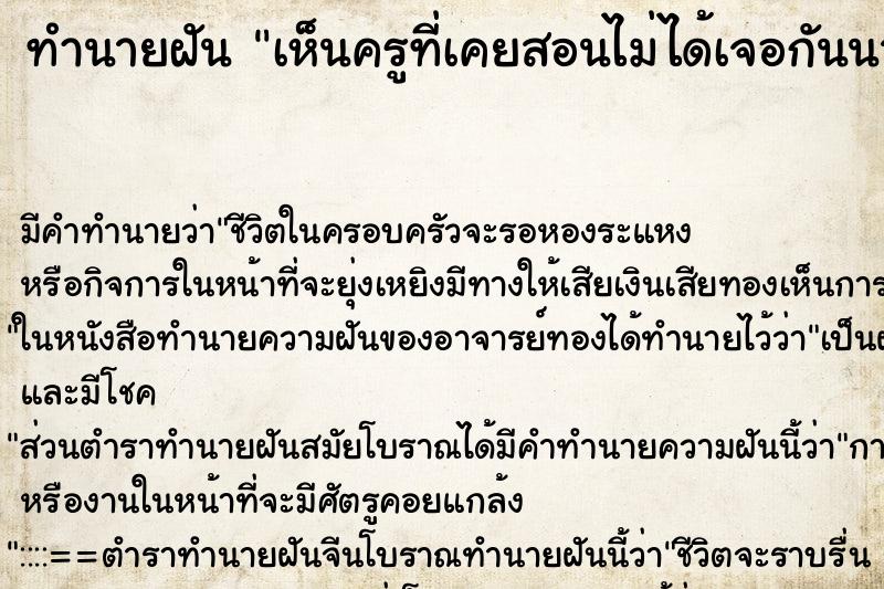 ทำนายฝัน เห็นครูที่เคยสอนไม่ได้เจอกันนานมากแล้ว ตำราโบราณ แม่นที่สุดในโลก