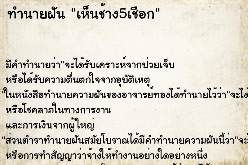 ทำนายฝัน เห็นช้าง5เชือก ตำราโบราณ แม่นที่สุดในโลก