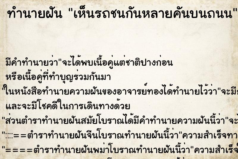 ทำนายฝัน เห็นรถชนกันหลายคันบนถนน