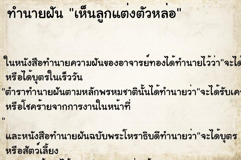 ทำนายฝันทำนายฝันเห็นลูกแต่งตัวหล่อ