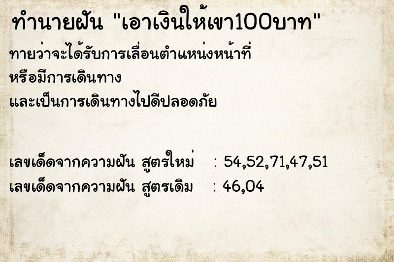 ทำนายฝันทำนายฝันเอาเงินให้เขา100บาท