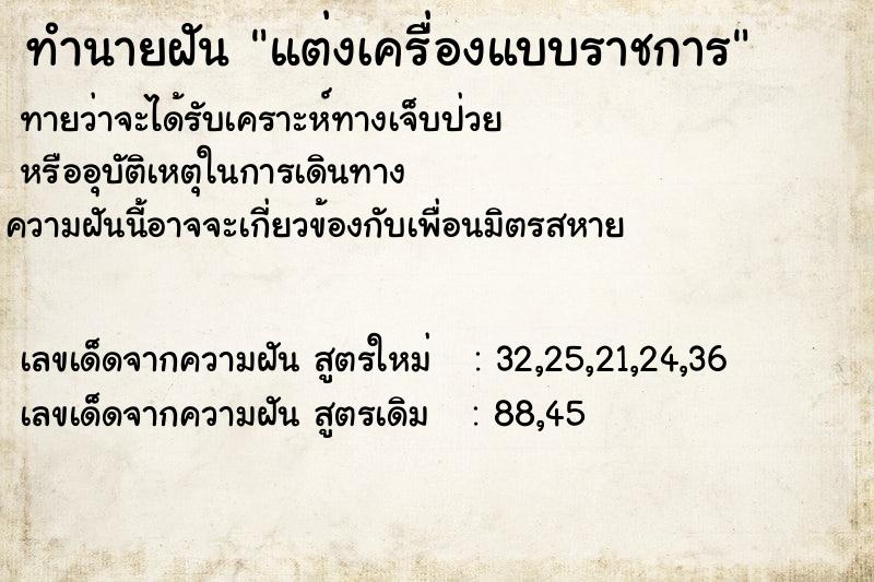 ทำนายฝัน แต่งเครื่องแบบราชการ ทำนายฝัน แต่งเครื่องแบบราชการ