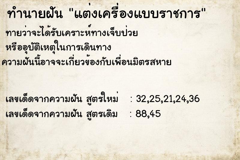 ทำนายฝัน แต่งเครื่องแบบราชการ ตำราโบราณ แม่นที่สุดในโลก