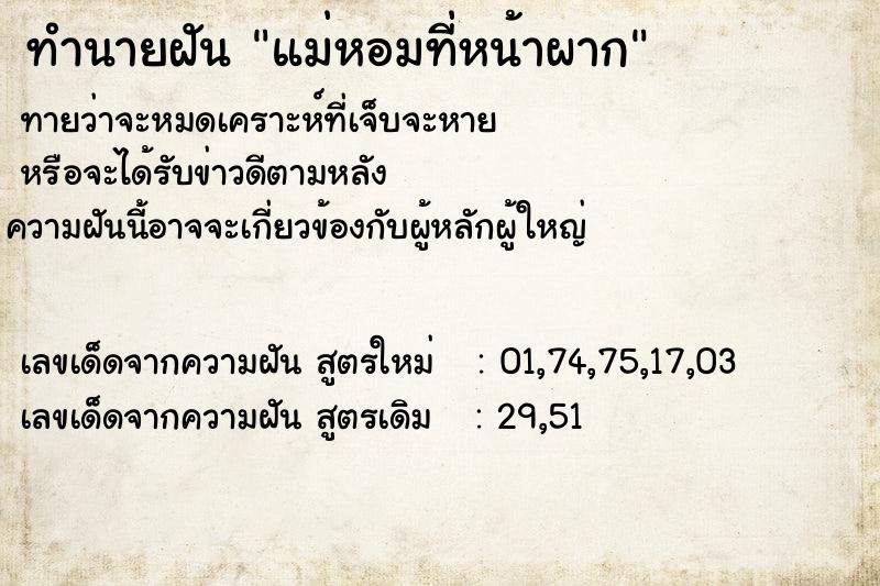 ทำนายฝันทำนายฝันแม่หอมที่หน้าผาก