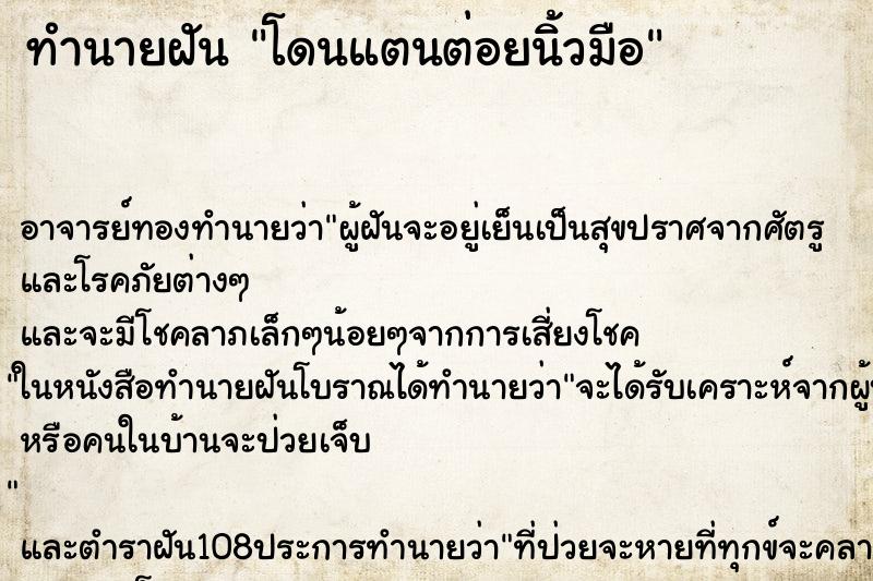 ทำนายฝัน โดนแตนต่อยนิ้วมือ ทำนายฝัน โดนแตนต่อยนิ้วมือ