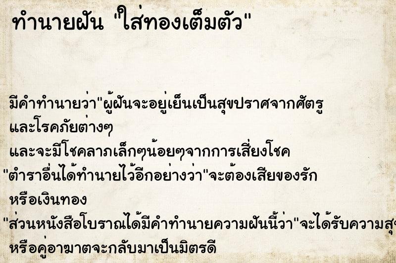 ทำนายฝัน ใส่ทองเต็มตัว ทำนายฝัน ใส่ทองเต็มตัว
