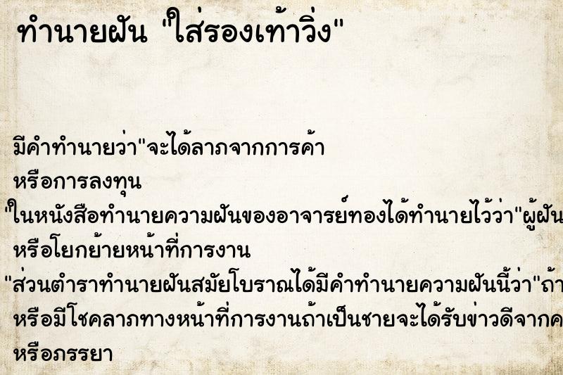 ทำนายฝันทำนายฝันใส่รองเท้าวิ่ง