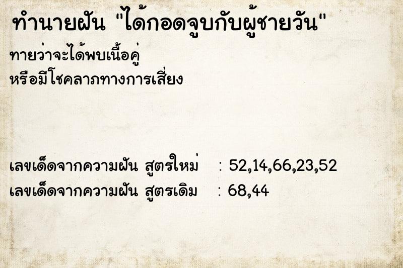 ทำนายฝันทำนายฝันได้กอดจูบกับผู้ชายวัน