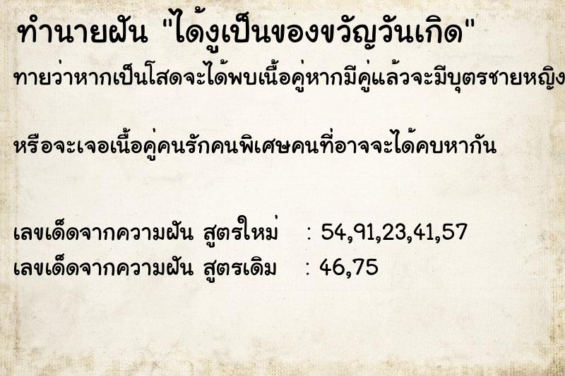 ทำนายฝันทำนายฝันได้งูเป็นของขวัญวันเกิด