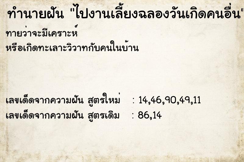 ทำนายฝัน ไปงานเลี้ยงฉลองวันเกิดคนอื่น ตำราโบราณ แม่นที่สุดในโลก