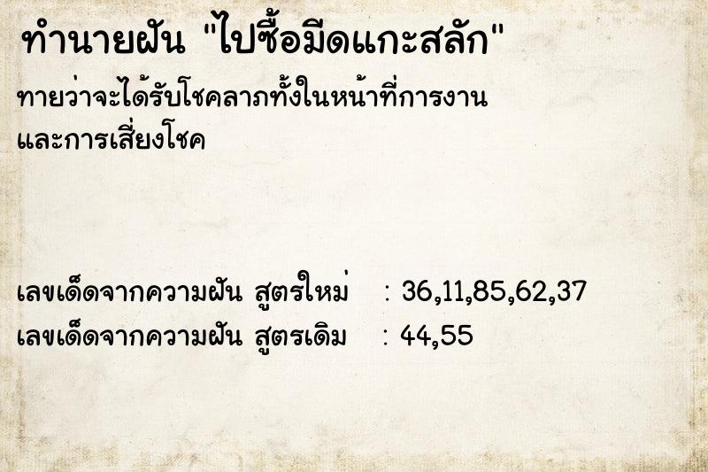 ทำนายฝันทำนายฝันไปซื้อมีดแกะสลัก