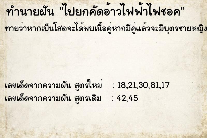 ทำนายฝัน ไปยกคัดอ้าวไฟฟ้าไฟชอค ทำนายฝัน ไปยกคัดอ้าวไฟฟ้าไฟชอค