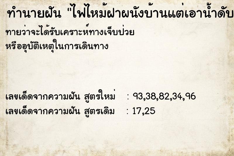ทำนายฝันทำนายฝันไฟไหม้ฝาผนังบ้านแต่เอาน้ำดับทัน