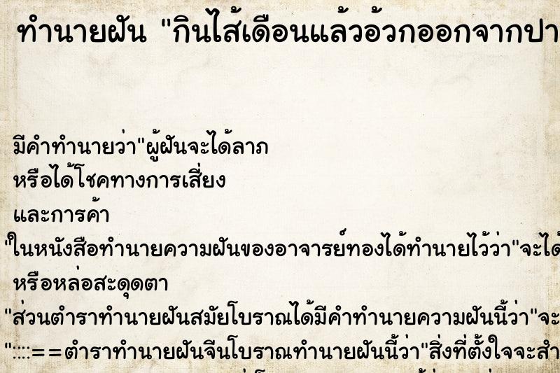 ทำนายฝัน กินไส้เดือนแล้วอ้วกออกจากปาก ทำนายฝัน กินไส้เดือนแล้วอ้วกออกจากปาก