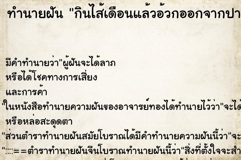 ทำนายฝัน กินไส้เดือนแล้วอ้วกออกจากปาก ตำราโบราณ แม่นที่สุดในโลก