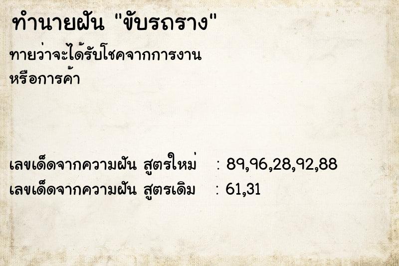 ทำนายฝันทำนายฝันขับรถราง