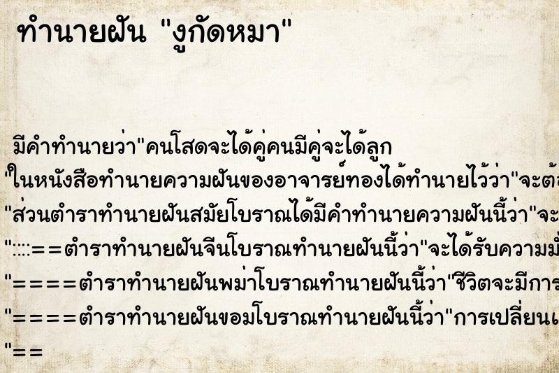 ทำนายฝัน งูกัดหมา ทำนายฝัน งูกัดหมา