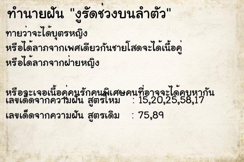 ทำนายฝันทำนายฝันงูรัดช่วงบนลำตัว