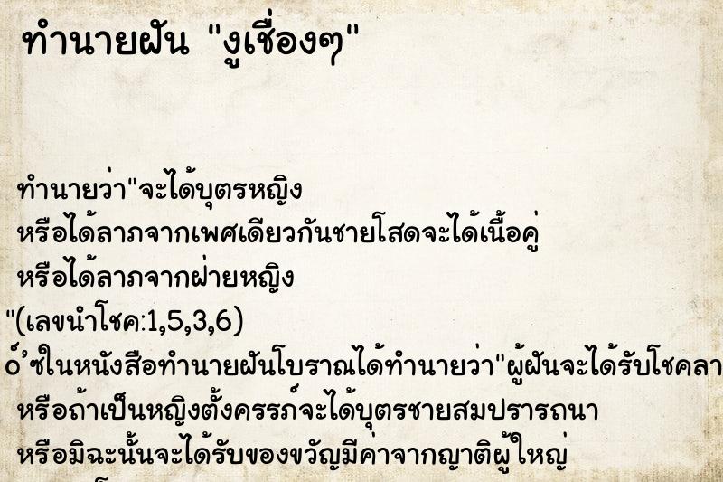 ทำนายฝัน งูเชื่องๆ ทำนายฝัน งูเชื่องๆ