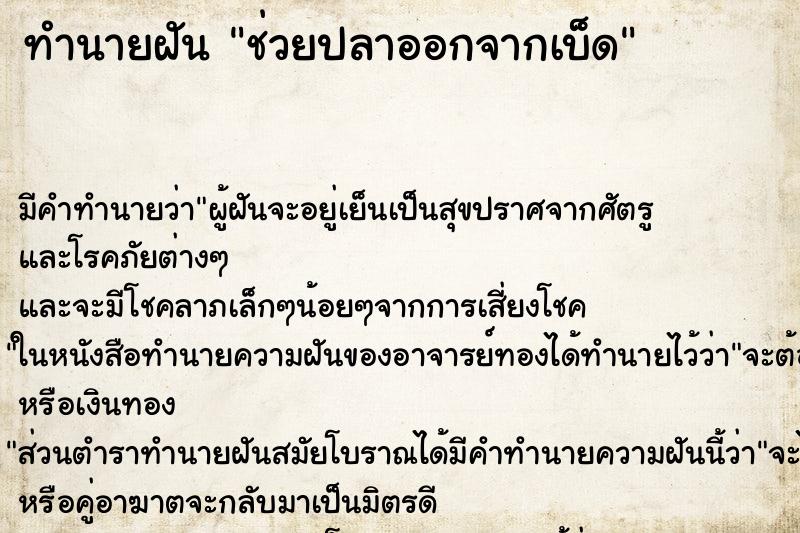 ทำนายฝันช่วยปลาออกจากเบ็ด ทำนายฝันทำนายฝันช่วยปลาออกจากเบ็ด