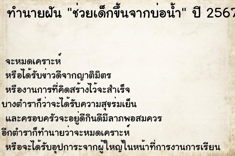 ทำนายฝัน ช่วยเด็กขึ้นจากบ่อน้ำ