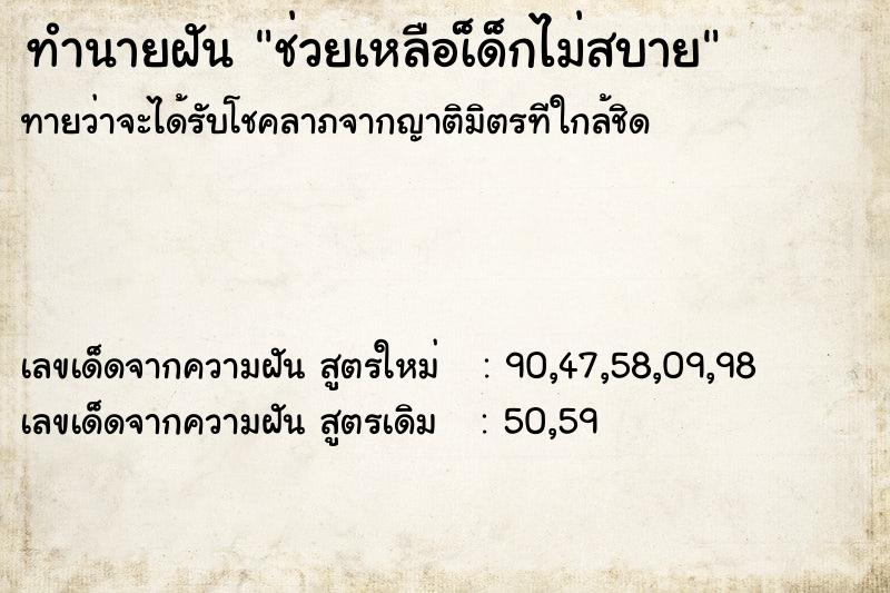 ทำนายฝันทำนายฝันช่วยเหลือเ็ด็กไม่สบาย