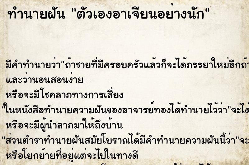 ทำนายฝันทำนายฝันตัวเองอาเจียนอย่างนัก