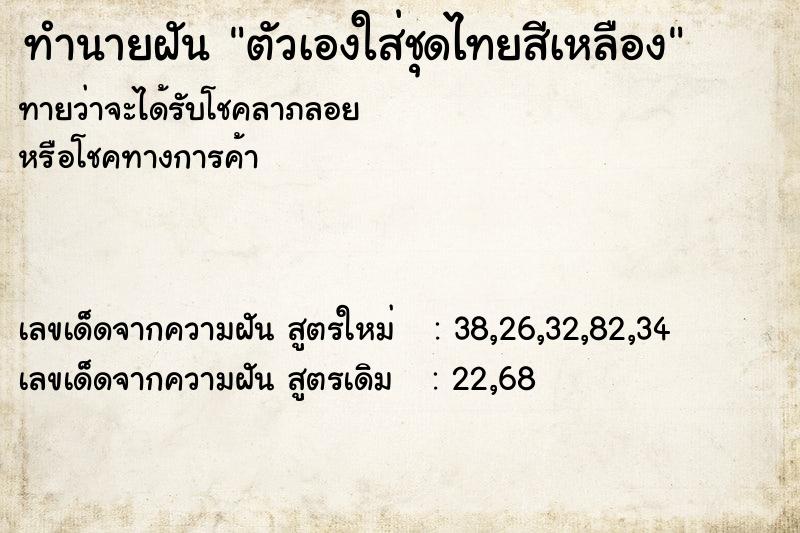 ทำนายฝันตัวเองใส่ชุดไทยสีเหลือง ทำนายฝันทำนายฝันตัวเองใส่ชุดไทยสีเหลือง
